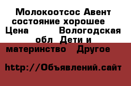 Молокоотсос Авент.состояние хорошее. › Цена ­ 600 - Вологодская обл. Дети и материнство » Другое   